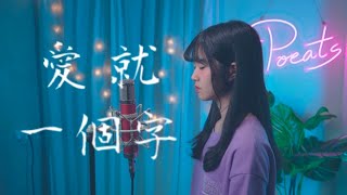 張信哲   -【愛就一個字】| Cover 7en | Pocats Studio