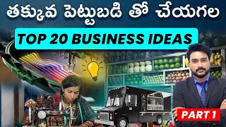 Top-20 Business Ideas In Telugu - Low Investment Business Ideas Telugu |Unique Business Ideas Part 1