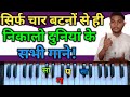 हारमोनियम पर इन चार स्वरो से ही सभी गाने निकलते हैं! सा ग ग प॥ harmonium bajana sikhe।how to play ha