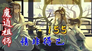 魔道祖师之情非得已第155集：夷陵老祖捉奸记