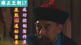 康熙大限將至，兩道密旨收服隆科多，八爺必敗無疑