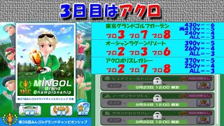 【みんｺﾞﾙ ｱﾌﾟﾘ】第３８回ＭＧＣ本戦実況20220920～★３ ３日目 アクロ