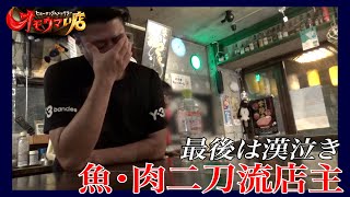 【二刀流】肉と魚の最強店主＃２（ヒューマングルメンタリーオモウマい店）The strongest shopkeeper of meat and fish part2