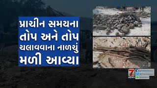 PAVAGADH : પ્રાચીન સમયના તોપ અને તોપ ચલાવવાના નાળચું મળી આવ્યા