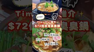 香港竟有$72包肉、超多配料、主食和飲品的火鍋？😱 #香港旅遊 #香港美食 #香港火鍋 #香港平價美食 #尖沙咀美食 #葵芳美食 #hkfood #tsimshatsui #kwaifong