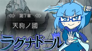 【ラグナドール】天狗ノ國最終局面！！！がんばれ！鞍馬ちゃん！！！！！