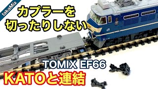 パーツを切らないでTOMIX EF66とKATOの車両を連結／Nゲージ