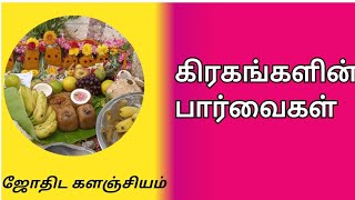 கிரகங்களின் பார்வைகள் மற்றும் கேந்திரங்கள் ,திரிகோணங்கள் பற்றிய விளக்கம்