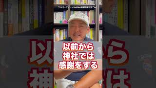 【しんのすけ流 神社の参拝】神様へお願い事しない主義だけど、最近はこれやってる（字幕あり）#shorts