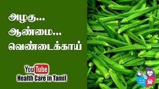 அழகு ஆண்மை வெண்டைக்காய்