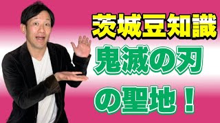 登録者2022人になるまで毎日茨城豆知識166『鬼滅の刃の聖地！』