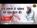 Made haalatan ton pareshan bande jaroor sunan ji | Bhai Gursharan Singh Ji (Ludhiana Wale) Kirtan |