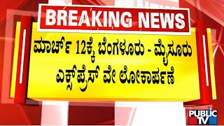 ಮಾರ್ಚ್ 12ಕ್ಕೆ ಬೆಂಗಳೂರು-ಮೈಸೂರು ಎಕ್ಸ್ ಪ್ರೆಸ್ ವೇ ಲೋಕಾರ್ಪಣೆ | PM Modi | Public TV