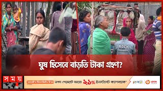 খাদ্যবান্ধব কর্মসূচির কার্ড বিতরণে অনিয়মের অভিযোগ | Food Friendly Program | Rangpur News | Somoy TV