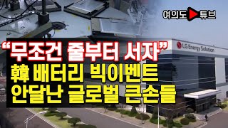 [여의도튜브] “무조건 줄부터 서자” 韓 배터리, 나스닥 뺨치는 빅이벤트 안달난 글로벌 큰손들 /머니투데이방송