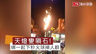 天燈變隕石！6顆綁一起施放 下秒大火球掉入人群(翻攝自爆料公社)