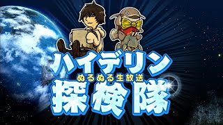 第8回  ぬるぬる生放送　ハイデリン探検隊