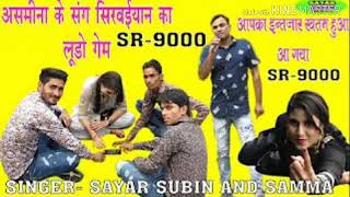 SR 9000 SAYAR SUBEEN असमीना के साथ सिरव्ईया का लूडो गेम -FULL HD MEWATI SONG SAYAR SUBEEN MEWATI