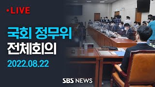 국회 정무위 전체회의 - 전현희 권익위원장, 조성욱 공정위원장 참석 / SBS