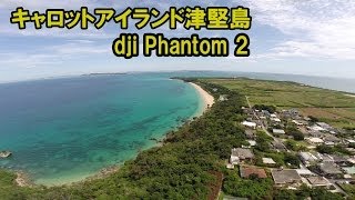 dji Phantom 2 ～キャロットアイランド津堅島空撮～