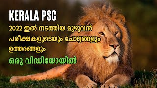 Kerala PSC 2022 Full Question Paper In One Video | Kerala PSC | Easy PSC | 2022 മുയോനും ഇണ്ട് ട്ടോ