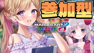 【マリオカート8DX】雄叫び女子２人による参加型【初心者】