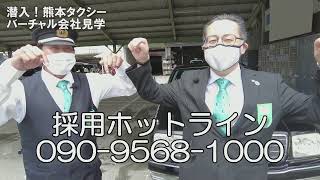 潜入！熊本タクシーバーチャル会社見学