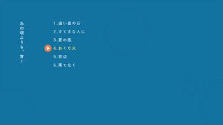 「あの頃よりも、青く」ダイジェスト2024年11月24日リリース