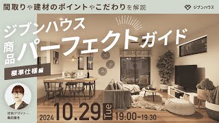 【第11回】経年変化で魅力を増す外壁/ハイドア/広々玄関/天然木のスマートホームコントローラーなど～標準仕様編～