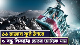 নতুন বছরে ১১ হাজার ফুট উপরে ৪ জন আটকা পড়ে যায় | Break Survival movie Explained  Bangla | Cinemon