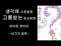 생각의 족쇄를 부수고 자유를 얻는 방법 ㅣ네가지 질문 ㅣ 바이런 케이티 ㅣ침묵의향기ㅣ