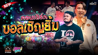 คอนเสิร์ตบอลเชิญยิ้ม 📌ล่าสุดสิงห์บุรี