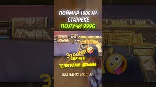 Это же просто изи🫠#стандофф2 #standoff2 #голда #раздачаголды #so2 #стендоф #веля #холдик