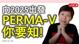 【LIVE】向2025出發，PERMA-V是你要知的方法！