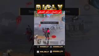 راش میدم حاجی سولو بت🔥❤️ #callofduty #callofdutymobile