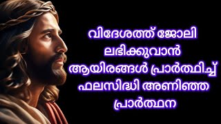 വിദേശത്ത് ജോലി ലഭിക്കുവാനുള്ള പ്രാർത്ഥന #prayer for getting job in abroad.