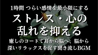 ★【ストレス、心の疲労に】心の病とストレスを癒す究極の音楽 心の奥深くに浸透し、心身のバランスを取り戻し、内なる平穏と癒しをもたらす。鬱、躁鬱、不安障害、適応障害