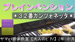 プレ・インベンション32番カンツォネッタ【ヤマハ音楽教室2年5か月】40歳からの大人ピアノ