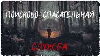 Поисково-спасательная служба. Часть 1. Страшные Истории На Ночь