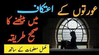 Aurton Ke Itikaf Ka Tariqa | Aurton Ke Itikaf Me Baithne Ka Tariqa | Aurton Ka Itikaf