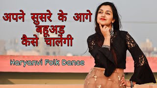 अपने सुसरे के आगे बहुअड़ कैसे चालेगी - Haryanvi Folk Song (हरियाणवी लोकगीत) || Dance Cover | Megha C