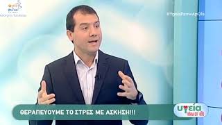 Θεραπευτική Άσκηση κατά του στρες