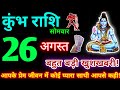 कुंभ राशि 26 अगस्त 2024 | aaj ka kumbh rashifal| Kumbh rashi 26 August 2024 | KB Rashifal