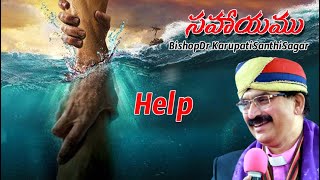 సహాయం | Help | Bishop Dr. Karupati Santhi Sagar | Yese Pariskaram | Ep 6755