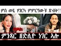 ምስ ወዲ ሃገርካ ምምርዓው'ዩ ጽብቅ!!   ምንጻር ዘድሊዮ ነገር ኣሎ ።  ዳህላክ