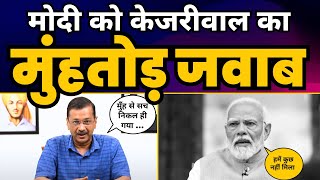 CM Arvind Kejriwal Savage Reply to Modi | Delhi Excise Policy | Loksabha Elections 2024 | AAP