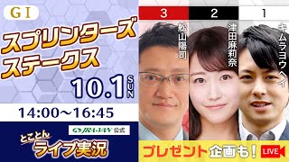 【2023年 スプリンターズステークス】とことんライブ実況【JRA-VAN】