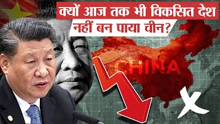 क्यों आज तक भी विकसित देश नहीं बन पाया चाइना? | Why Can’t China Be A Developed Country?