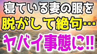 【修羅場】ある日、ご無沙汰だった俺は寝ている妻の服を脱がした…不倫疑惑浮上! その後ヤバい事態に…