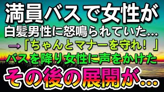 【感動する話】リストラされた会社帰り 満員バスの中で若い女性が怒鳴られていた。→その時金髪のヤンキーが…バスを降り彼女に話しかけた俺。その後の展開に驚き…